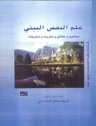 Omslagafbeelding: علم النفس البيئى 1st edition 07568KTAB