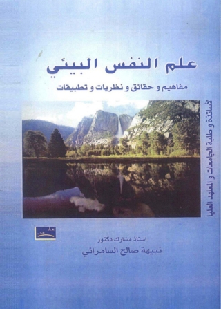 Imagen de portada: علم النفس البيئى 1st edition 07569KTAB