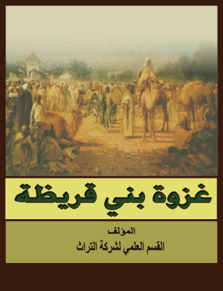 Cover image: غزوة بني قريظة 1st edition 07574KTAB