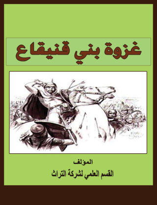 Imagen de portada: غزوة بني قنيقاع 1st edition 07575KTAB