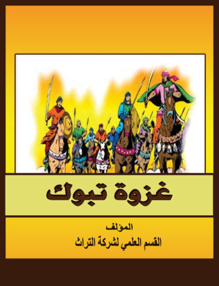 Cover image: غزوة تبوك 1st edition 07576KTAB