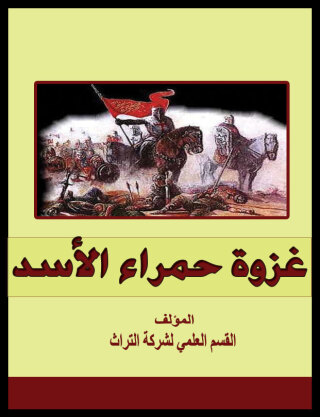 Cover image: غزوة حمراء الأسد 1st edition 07577KTAB