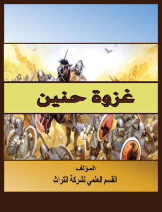 Cover image: غزوة حنين 1st edition 07578KTAB
