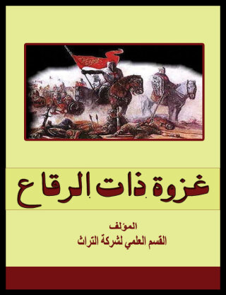Cover image: غزوة ذات الرقاع 1st edition 07580KTAB