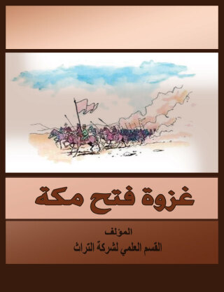Imagen de portada: غزوة فتح مكة 1st edition 07581KTAB