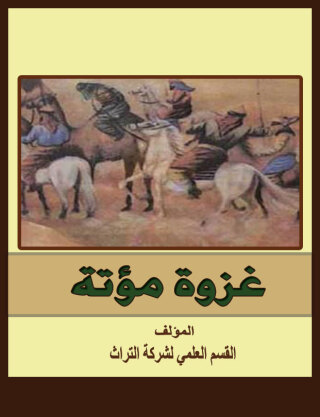 صورة الغلاف: غزوة مؤتة 1st edition 07582KTAB