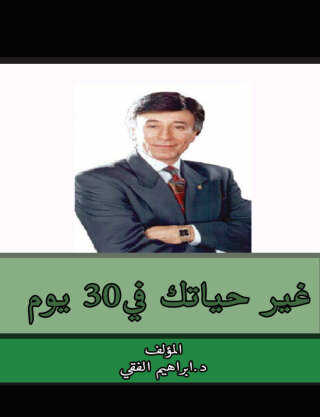 Imagen de portada: غير حياتك في 30 يوم 1st edition 07583KTAB