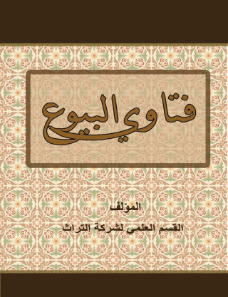 Cover image: فتاوي البيوع 1st edition 07584KTAB