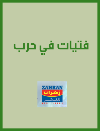 Immagine di copertina: فتيات في حرب 1st edition 07586KTAB