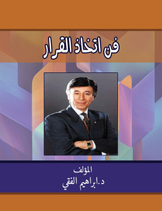Imagen de portada: فن اتخاذ القرار 1st edition 07588KTAB