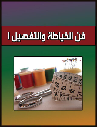 Titelbild: فن الخياطة والتفصيل 1st edition 07590KTAB