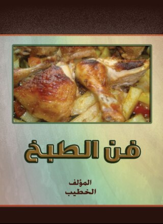 表紙画像: فن الطبخ 1st edition 07593KTAB