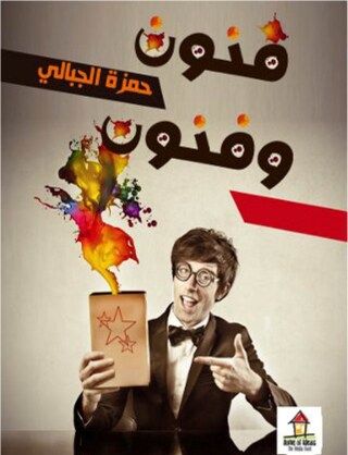 Imagen de portada: فنون وفنون 1st edition 07595KTAB