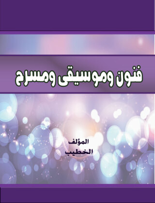 Imagen de portada: فنون وموسيقى ومسرح 1st edition 07596KTAB