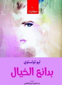 Cover image: بدائع الخيال 1st edition 07799KTAB