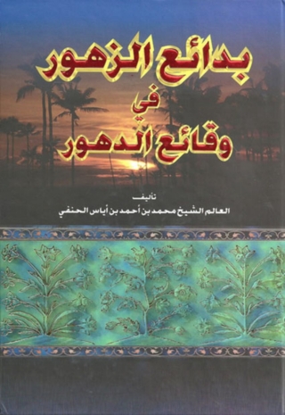 Cover image: بدائع الزهور في وقائع الدهور 1st edition 07800KTAB