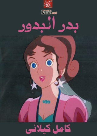 Omslagafbeelding: بدر البدور 1st edition 07801KTAB