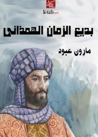 Cover image: بديع الزمان الهمذاني 1st edition 07802KTAB