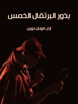 Immagine di copertina: بذور البرتقال الخمس 1st edition 07803KTAB