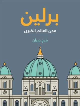 Immagine di copertina: برلين مدن العالم الكبرى 1st edition 07805KTAB