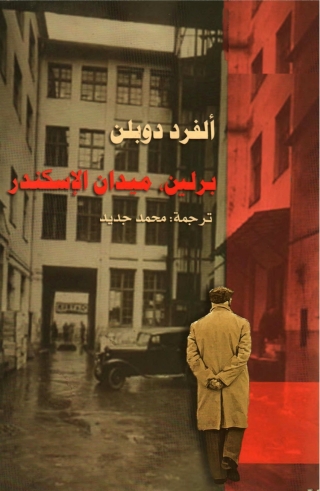 表紙画像: برلين ميدان الاسكندر 1st edition 07806KTAB