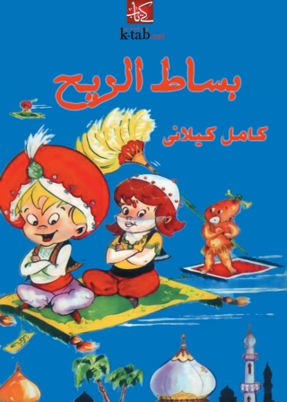 صورة الغلاف: بساط الريح 1st edition 07810KTAB