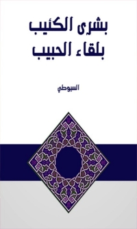 Cover image: بشرى الكئيب بلقاء الحبيب 1st edition 07813KTAB