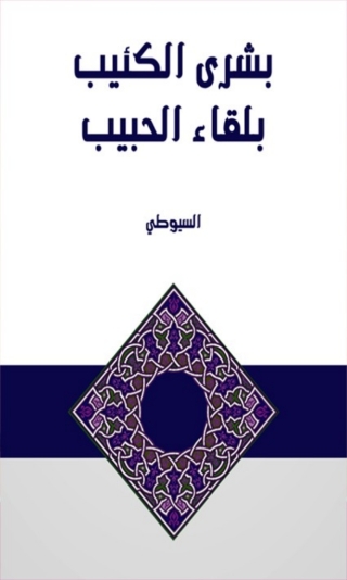 Imagen de portada: بشرى الكئيب بلقاء الحبيب 1st edition 07813KTAB