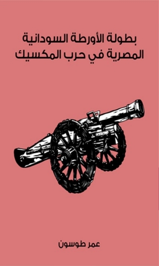 Immagine di copertina: بطولة الأورطة السودانية المصرية في حرب المكسيك 1st edition 07817KTAB