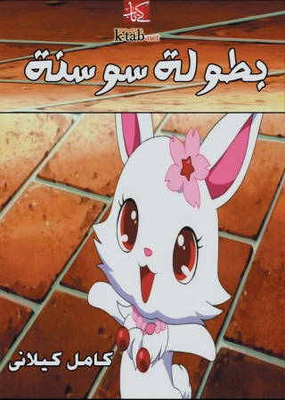 صورة الغلاف: بطولة سوسنة 1st edition 07818KTAB
