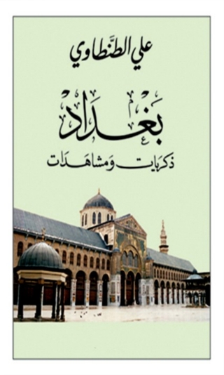 Imagen de portada: بغداد ذكريات ومشاهدات 1st edition 07821KTAB