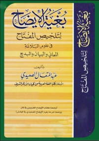 Cover image: بغية الإيضاح لتلخيص المفتاح 1st edition 07822KTAB