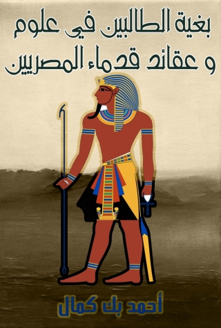 Imagen de portada: بغية الطالبين في علوم و عقائد قدماء المصريين 1st edition 07823KTAB