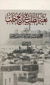 Cover image: بغية الطلب في تاريخ حلب 1st edition 07824KTAB