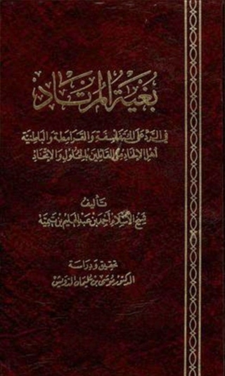 Immagine di copertina: بغية المرتاد 1st edition 07825KTAB