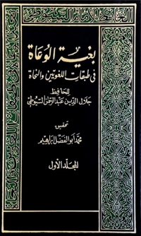 Cover image: بغية الوعاة في طبقات اللغويين والنحاة المجلد الأول 1st edition 07826KTAB