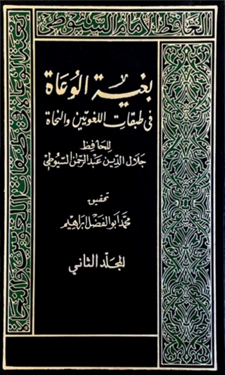 表紙画像: بغية الوعاة في طبقات اللغويين والنحاة المجلد الثاني 1st edition 07827KTAB