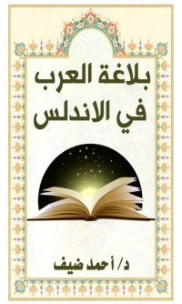 Cover image: بلاغة العرب في الاندلس 1st edition 07828KTAB