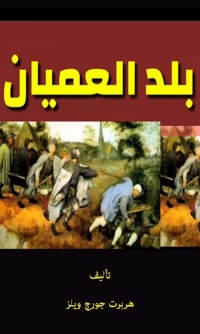 Cover image: بلد العميان 1st edition 07830KTAB