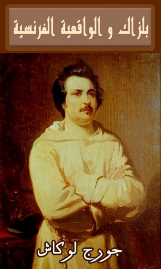 Immagine di copertina: بلزاك و الواقعية الفرنسية 1st edition 07831KTAB