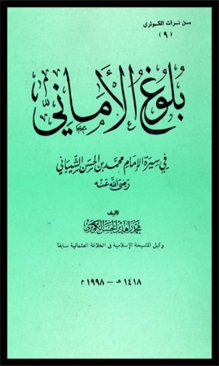 Omslagafbeelding: بلوغ الأماني في سيرة الإمام محمد بن الحسن الشيباني 1st edition 07832KTAB
