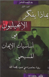 Cover image: بماذا يفكر الانجليون 1 1st edition 07833KTAB