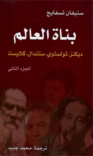 Cover image: بناة العالم الجزء الثاني 1st edition 07836KTAB