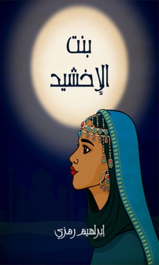 Omslagafbeelding: بنت الأخشيد 1st edition 07837KTAB