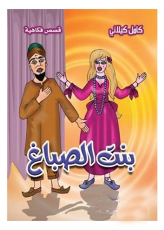 Imagen de portada: بنت الصباغ 1st edition 07838KTAB