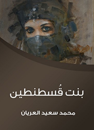Immagine di copertina: بنت قسطنطين 1st edition 07839KTAB