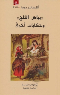 Cover image: بياض الثلج وحكايات أخرى 1st edition 07845KTAB