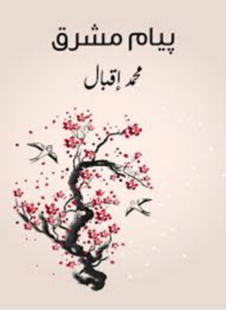 Omslagafbeelding: بيام مشرق 1st edition 07846KTAB