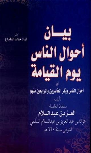 Imagen de portada: بيان أحوال الناس يوم القيامة 1st edition 07847KTAB