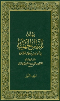 Omslagafbeelding: بيان تلبيس الجهمية الجزء الاول 1st edition 07848KTAB